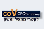 עמותת ה- GO CFOs לקשרי ממשל ומשק