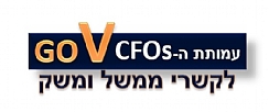 עמותת ה-CFOs לקשרי ממשל יצאה בנייר עמדה מתעדכן המחדד את צרכי החברות (הגדל)