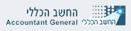 החשב הכללי